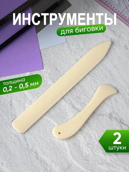 Набор для биговки картона (2 предмета)/Набор из 2 бежевых складных инструментов для бумаги и скрапбукинга для рукоделия