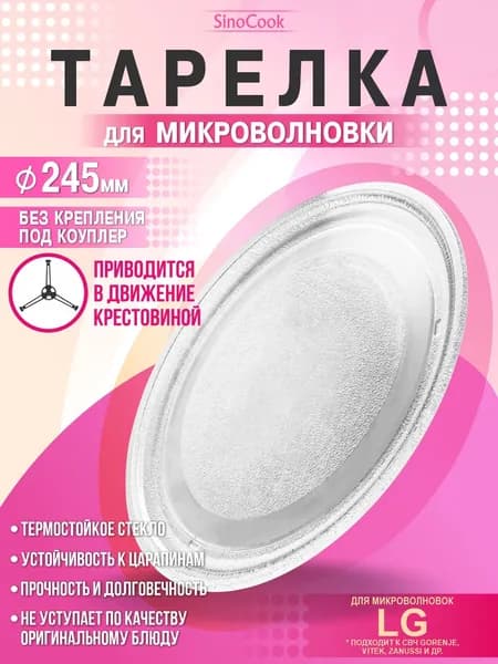 Тарелка для микроволновки 245 мм для СВЧ LG