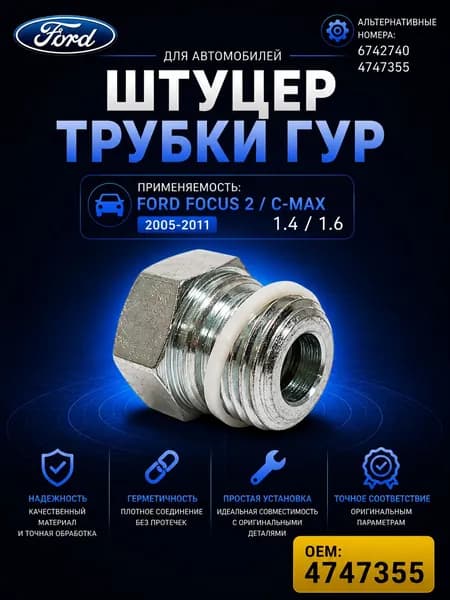 Штуцер трубки гидроусилителя руля (ГУР) Ford Focus II 20052011, Ford C-MAX I 20032010, 1.4/1.6 бензин, OEM 4747355, 6742740