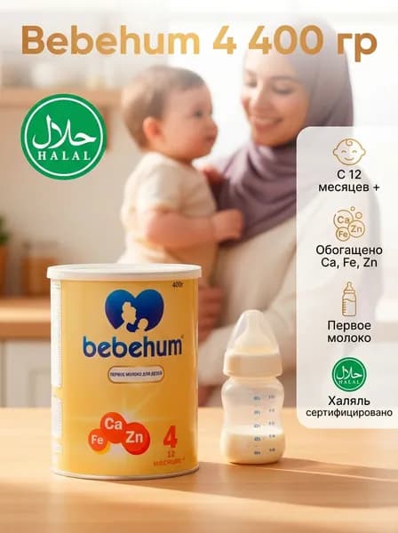 Молочная смесь детская 4 BEBEHUM, Халяль, 12 месяцев, 400 г. для новорожденных