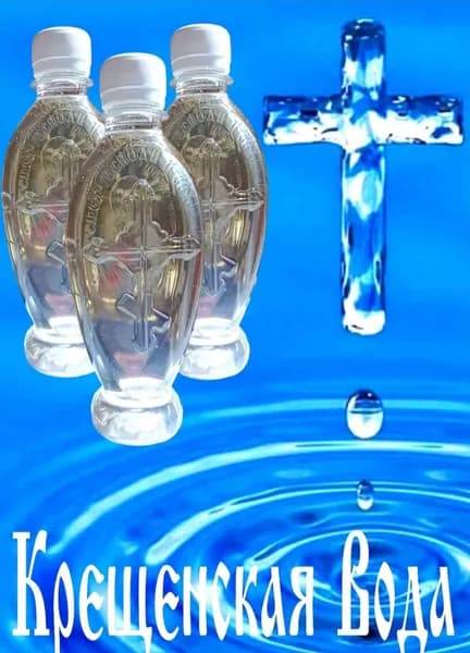 Вода святая