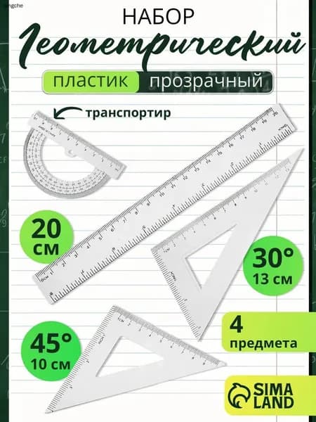 Набор линеек школьный