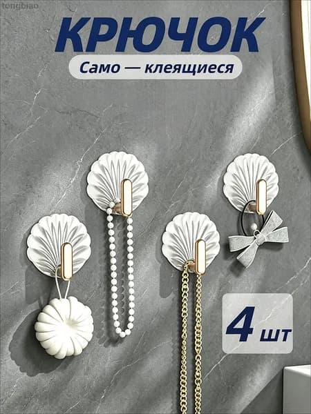 Самоклеящиеся крючки для ванной, пластиковые настенные крючки с узором ракушки, 4 шт.