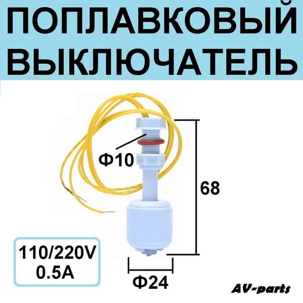 Поплавковый выключатель