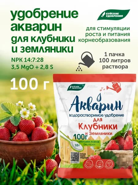Буйские Акварин для клубники и земляники 100г, водорастворимое комплексное минеральное удобрение, NPK 14:7:28 + MgO + S + хелатные микроэлементы для клубники, земляники и ягодных культур