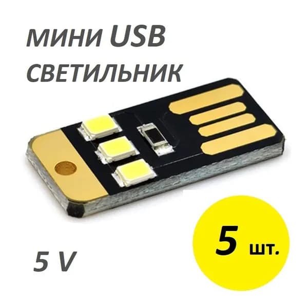 Мини светильник USB