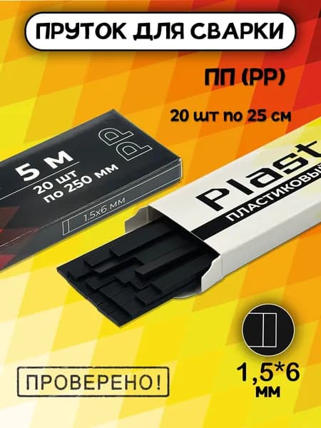 Сварочный пруток Plastmeister PP плоский 1.5*6 мм, для сварки пластика ПП полипропиленовый, общая длина 5 метров, чёрный