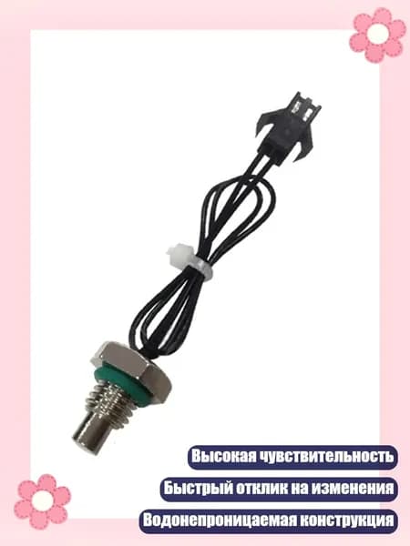 Датчик температуры для водонагревателя