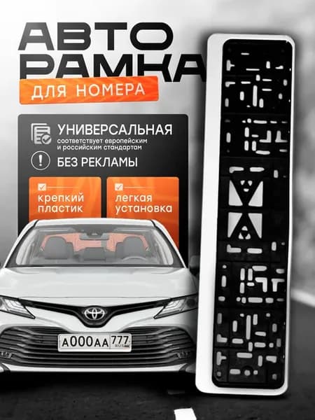 Рамка для номера автомобиля универсальная