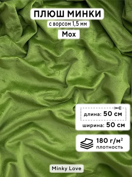Ткань для рукоделия Плюш Минки гладкий, отрез 50х50см