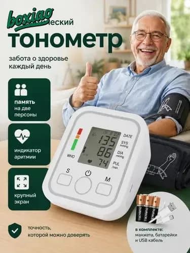 Тонометр автоматический электронный для измерения артериального давления