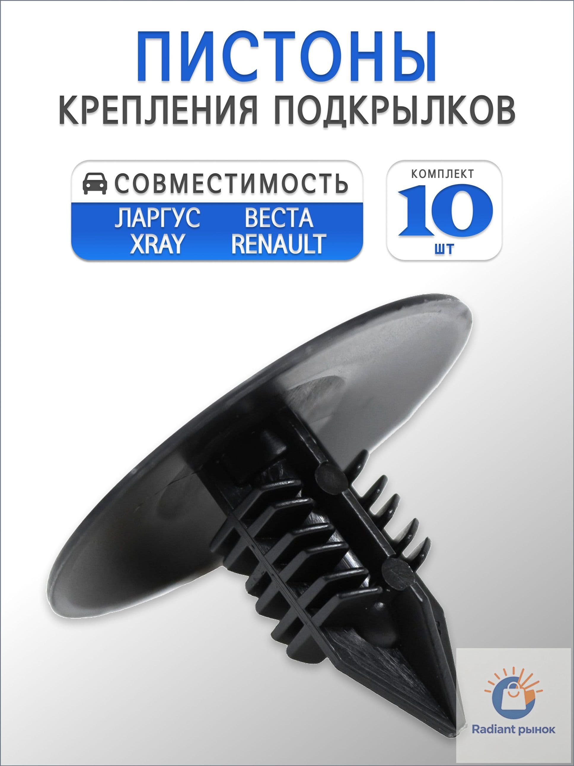 Клипса крепежная автомобильная, 0 мм, 10 шт.