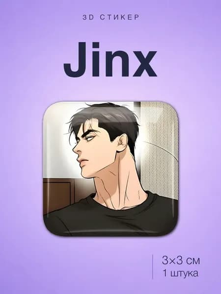 Джинкс Jinx стикер