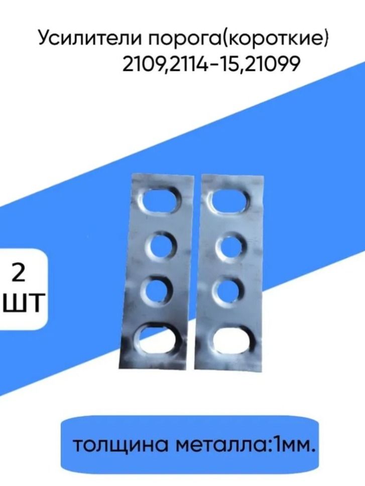 Усилитель порога короткий 2109,2114-15,21099 Комплект 2шт.