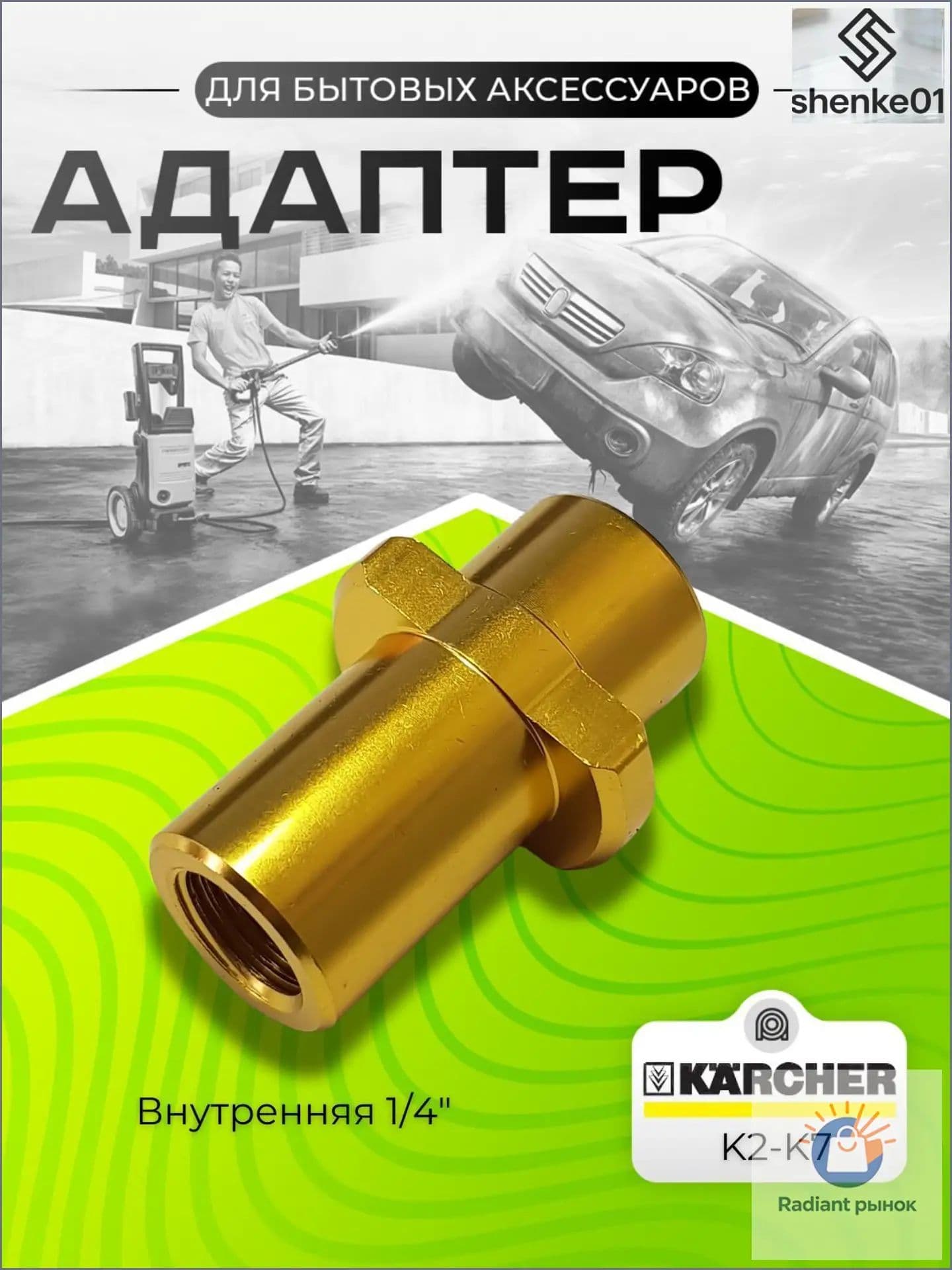 Адаптер для мойки высокого давления Karcher K-Series (K2-K7) внутренняя