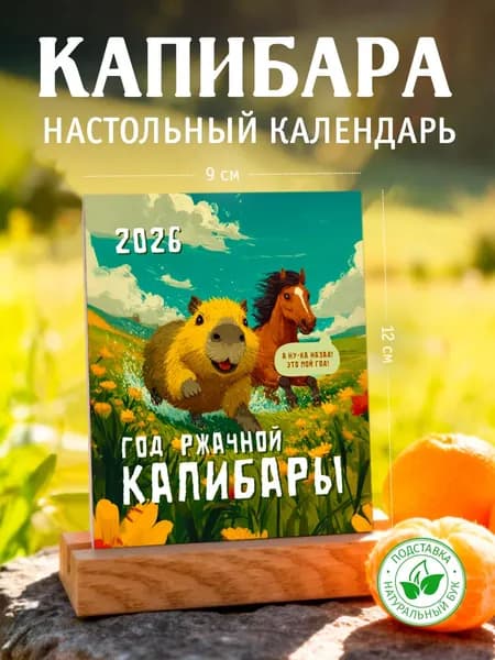 Календарь 2026 настольный Капибара / подарок на новый год
