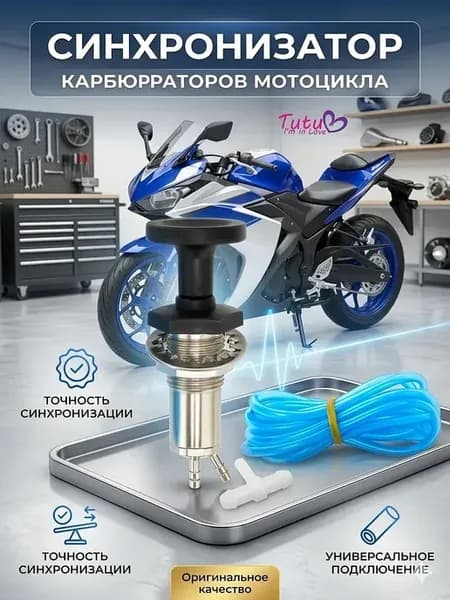 Синхронизатор карбюраторов мотоцикла