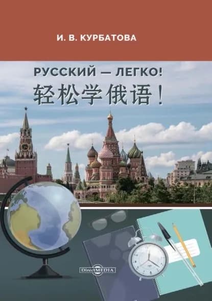 Русский легко! ! | Курбатова Ирина Викторовна | Электронная книга