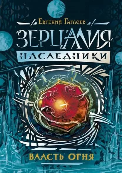 Власть огня | Гаглоев Евгений Фронтикович | Электронная книга