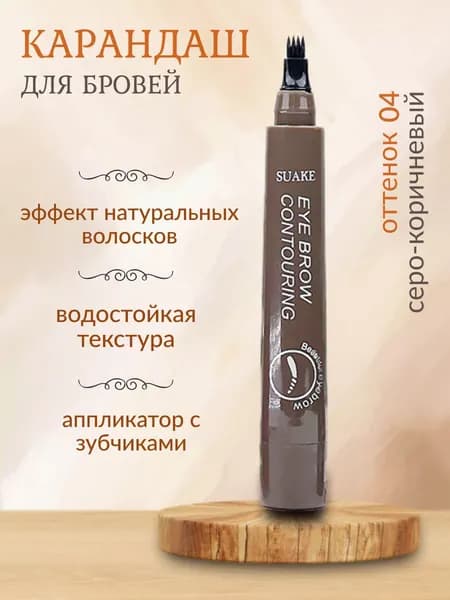 Карандаш для бровей