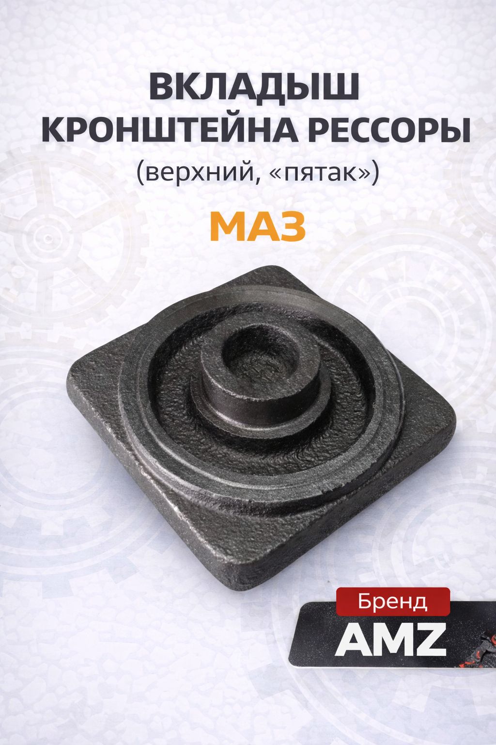 Вкладыш кронштейна рессоры Маз (верхний, "пятак") 504Н-2902449