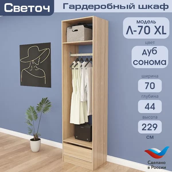Гардеробный шкаф Светоч Л70 XL, ЛДСП, 70х44х229, Дуб Сонома