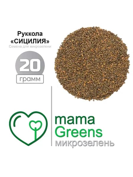 Семена Руккола индау "Сицилия" 20 гр. на микрозелень, семена для выращивания микрозелени и проращивания в домашних условиях