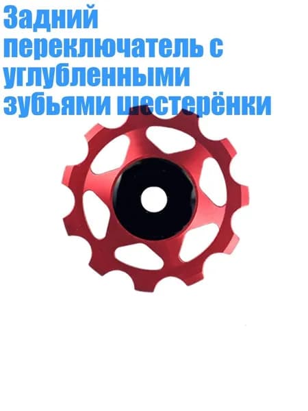 Задний переключатель с углубленными зубьями шестерёнки, - 11Т Красный