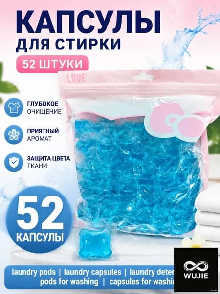 Бестселлер для стирки, 52 капсул
