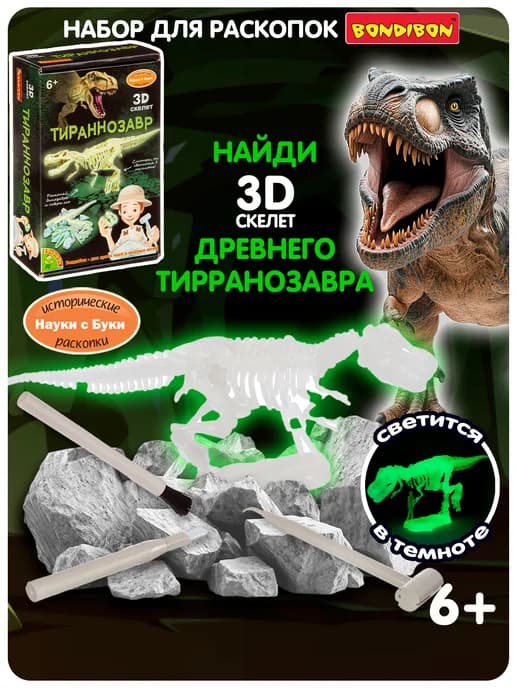 Раскопки для детей светящийся Скелет Динозавра Тираннозавр