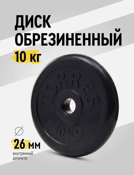 Диск для гантели и штанги обрезиненный TORRES 10 кг диаметр 26 мм