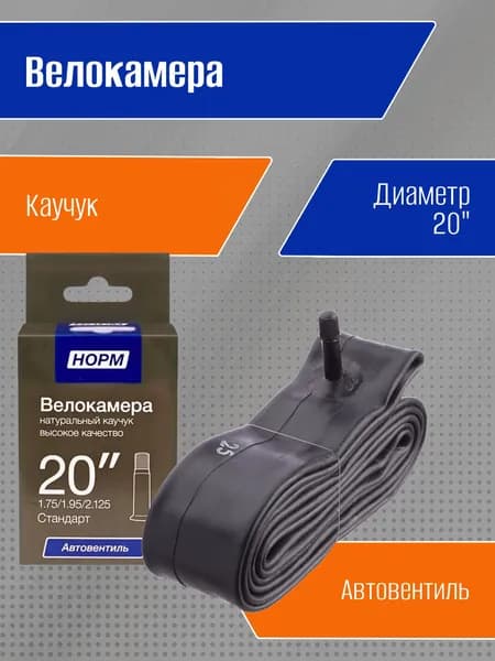 Велокамера 20, Велосипедная камера 20" дюймов, НОРМ 1,75/1,95/2,125 Стандарт