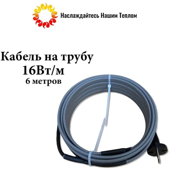 Греющий кабель Наружный, 6м 16Вт