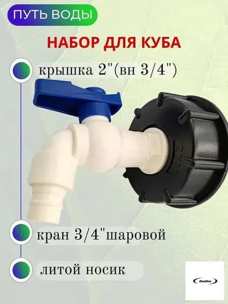 Путь Воды, Водоразборный кран "Туп" в комплекте с врезкой для куба 3/4"