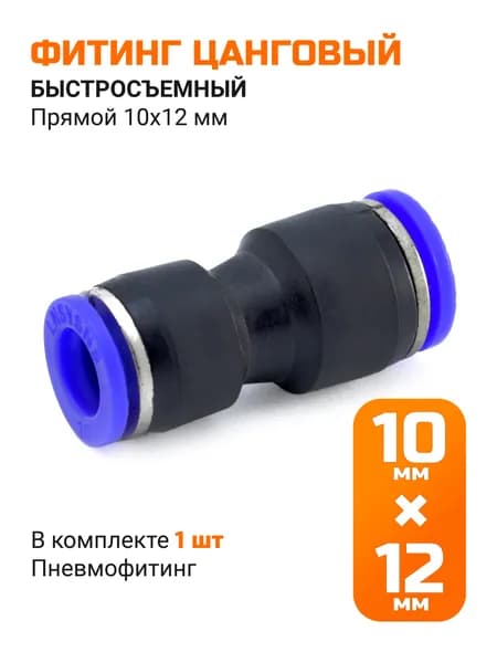 Фитинг цанговый быстросъемный 10*12мм прямой