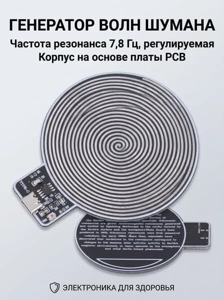 Генератор Шумановского резонанса 7.8 Гц