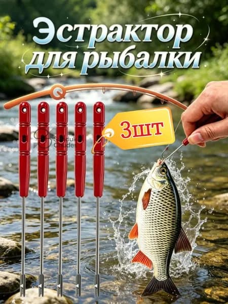 Экстрактор для рыбалки,3/5/10/15/20 шт