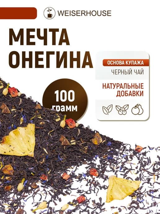 Чай черный листовой "Мечта Онегина" фруктовый ягодный 100г