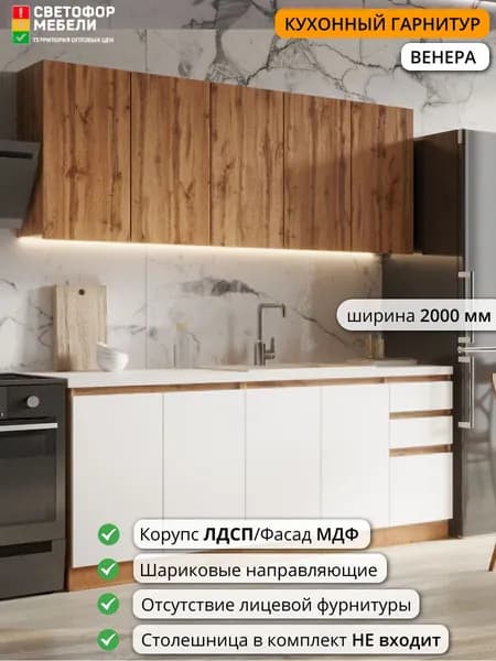 Кухонный гарнитур Светофор Мебели Венера 2 м без столешниц 2000х2140х477, Дуб вотан/Белый софт