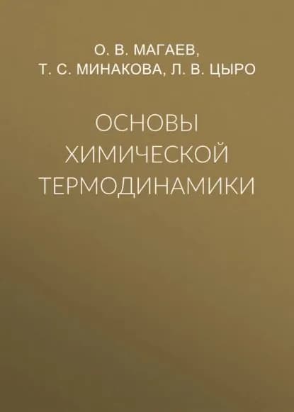 Основы химической термодинамики | Магаев Олег Валерьевич, Минакова Тамара Сергеевна | Электронная книга