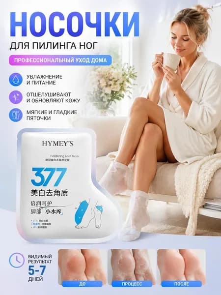 377 для отбеливания и увлажнения