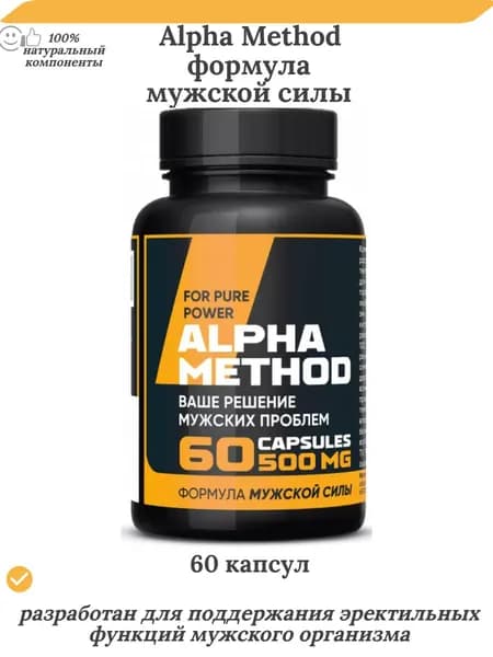 Альфа Метод (Alpha Method), 60 капсул
