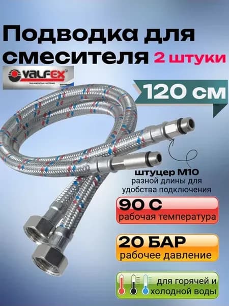 Подводка для смесителя сталь 120 см (пара)