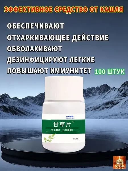 Проверенные анисовые таблетки для рассасывания от кашля. Для взрослых, быстро смягчают раздраженное горло и облегчают кашель.