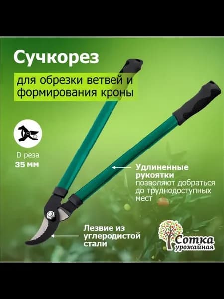 Сучкорез садовый ручной для обрезки деревьев