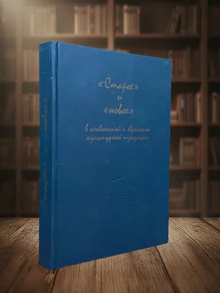 Старое и новое в славянской и еврейской культурной традиции