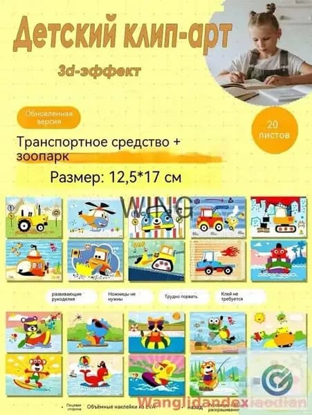 Набор объемной EVA аппликации 20 листов, транспорт и звери 12,517 см