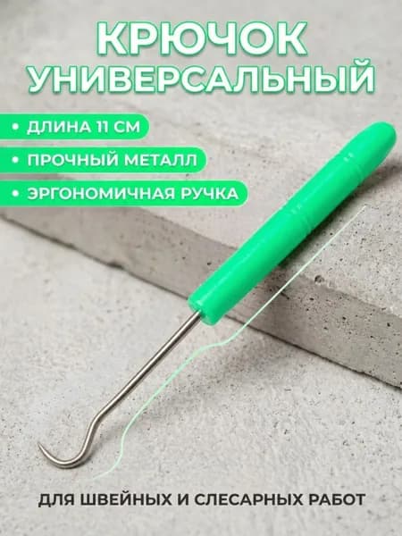 Крючок универсальный