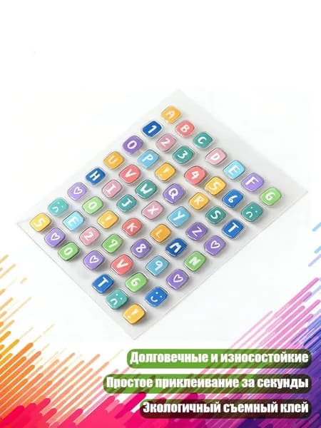 Наклейки-удлинители для клавиш клавиатуры