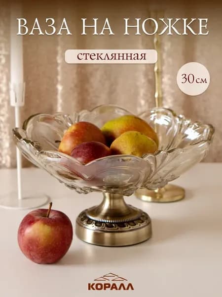 Блюдо сервировочное на ножке стеклянное 30 см